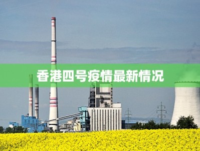 香港四号疫情最新情况