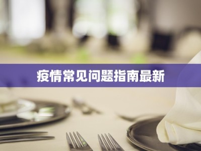 黄冈跨县疫情最新报告