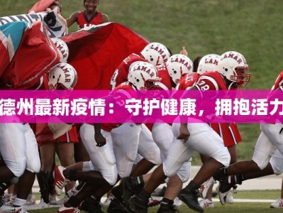 德州最新疫情：守护健康，拥抱活力