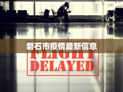 磐石市疫情最新信息