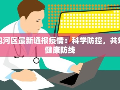 包河区最新通报疫情：科学防控，共筑健康防线