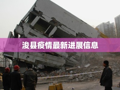 浚县疫情最新进展信息
