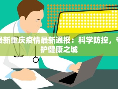 最新重庆疫情最新通报：科学防控，守护健康之城