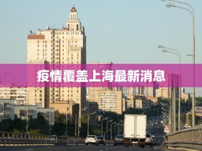 疫情覆盖上海最新消息