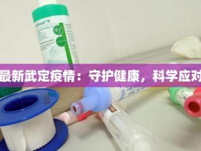 最新武定疫情：守护健康，科学应对