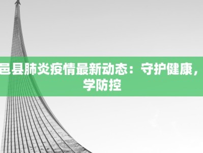 山西东康疫情最新情况