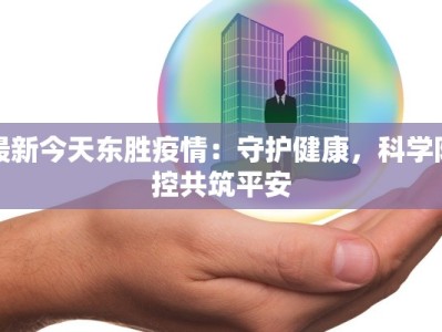最新今天东胜疫情：守护健康，科学防控共筑平安