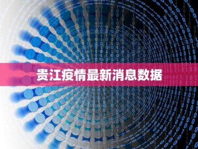 贵江疫情最新消息数据