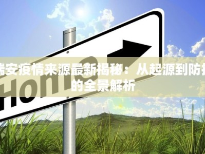 瑞安疫情来源最新揭秘：从起源到防控的全景解析
