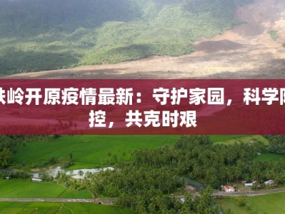 台湾今日最新疫情最新