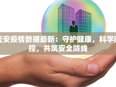 瓮安疫情数据最新：守护健康，科学防控，共筑安全防线