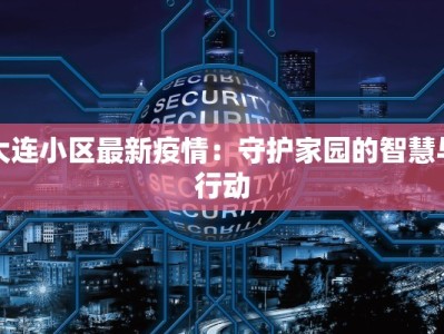 晋城川底疫情最新情况