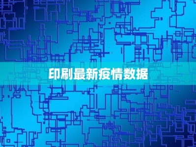 印刷最新疫情数据