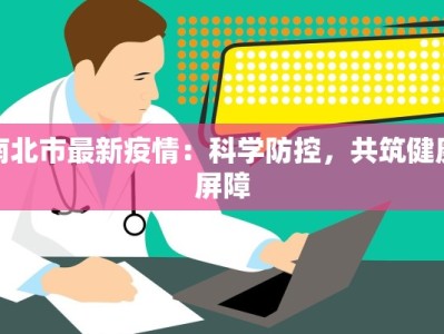 原平和代县最新疫情：科学防控，守护健康家园