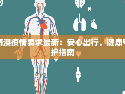 南澳疫情要求最新：安心出行，健康守护指南