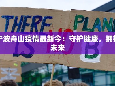 宁波舟山疫情最新今：守护健康，拥抱未来