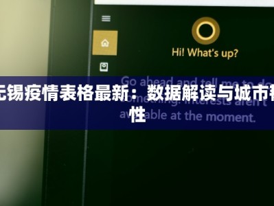 无锡疫情表格最新：数据解读与城市韧性