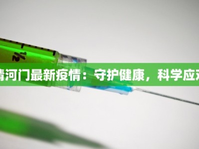 清河门最新疫情：守护健康，科学应对