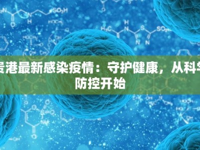 贵港最新感染疫情：守护健康，从科学防控开始