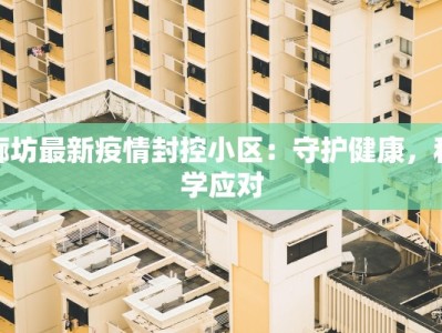 苍南小学疫情最新消息