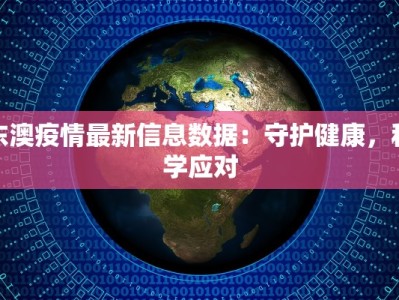 东澳疫情最新信息数据：守护健康，科学应对