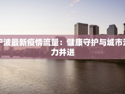 瑞典疫情最新数据：科学防控下的韧性与希望