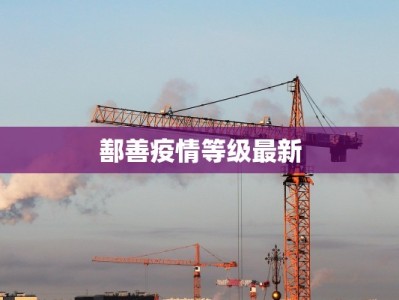 鄯善疫情等级最新