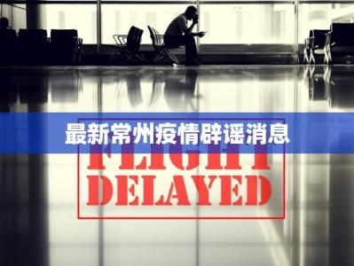 最新常州疫情辟谣消息