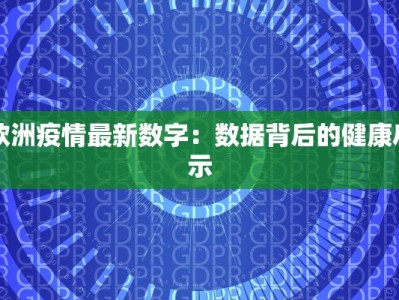 欧洲疫情最新数字：数据背后的健康启示