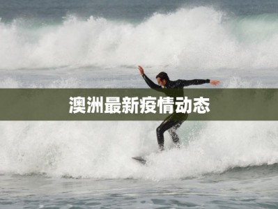 澳洲最新疫情动态