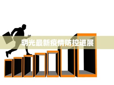 现在宁明疫情最新消息