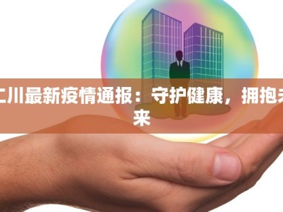 仁川最新疫情通报：守护健康，拥抱未来