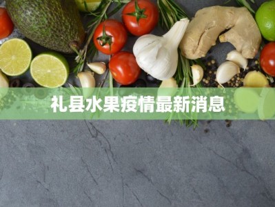 淮安申通疫情最新消息：守护健康，物流不停歇