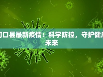 河口县最新疫情：科学防控，守护健康未来