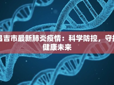 昌吉市最新肺炎疫情：科学防控，守护健康未来
