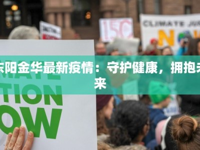 外省进入台州疫情最新：安全出行，安心游浙