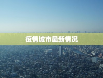 疫情城市最新情况