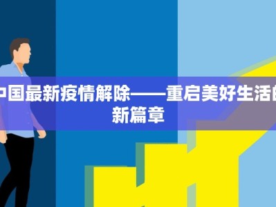 武汉疫情最新两例轨迹：从警醒到行动，守护健康一线