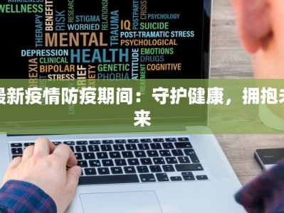 最新疫情防疫期间：守护健康，拥抱未来