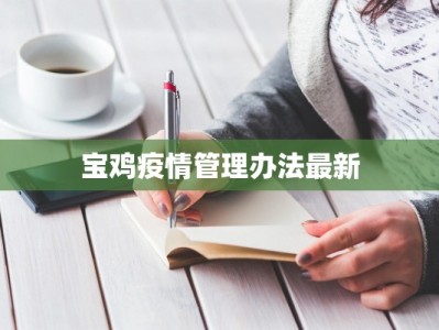 宝鸡疫情管理办法最新