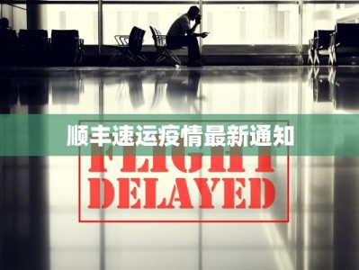 顺丰速运疫情最新通知