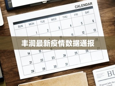 绍兴东海最新疫情：科学防控，守护健康生活