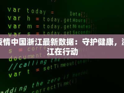 疫情中国浙江最新数据：守护健康，浙江在行动