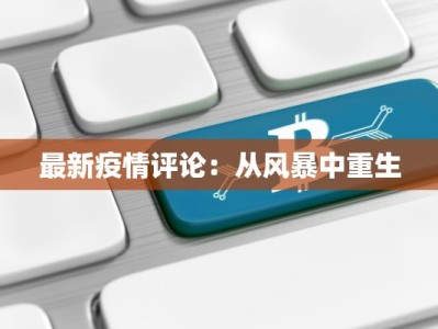 最新疫情评论：从风暴中重生