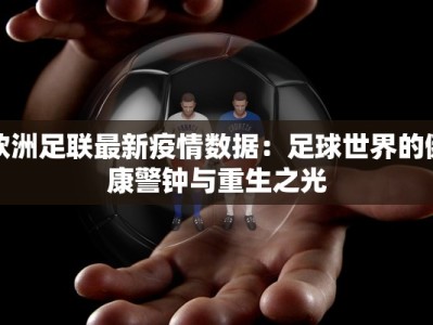 嘉定市最新疫情情况：科学防控，共筑健康防线