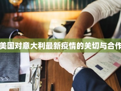 美国对意大利最新疫情的关切与合作