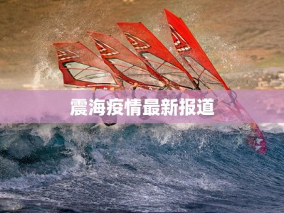 震海疫情最新报道