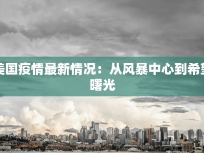 重庆丰都疫情最新：科学防控，守护健康家园