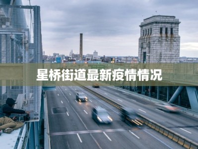 星桥街道最新疫情情况