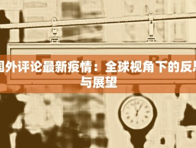 桃园疫情最新通告